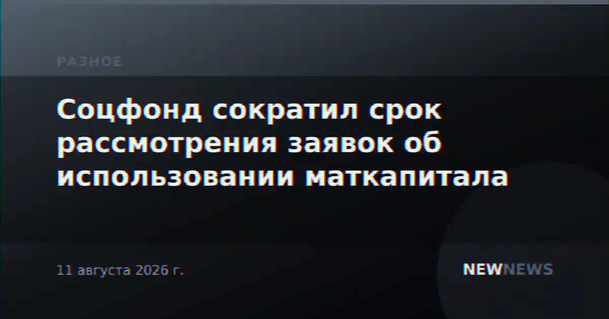 Соцфонд сократил срок рассмотрения заявок на маткапитал до четырех дней