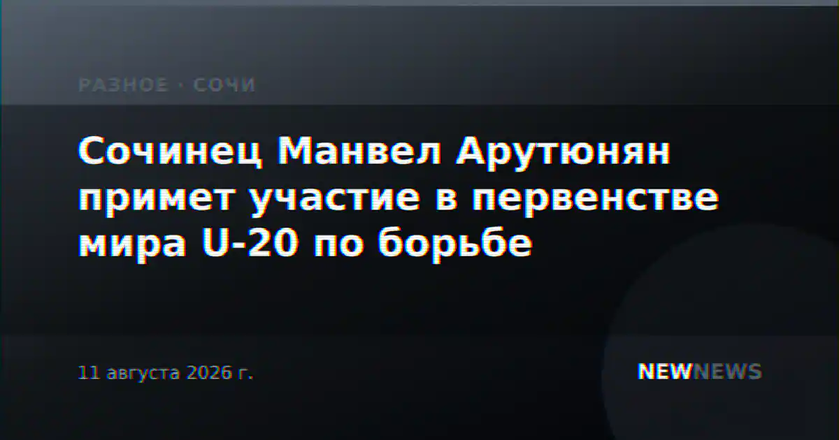 Сочинец Манвел Арутюнян примет участие в первенстве мира U-20 по борьбе