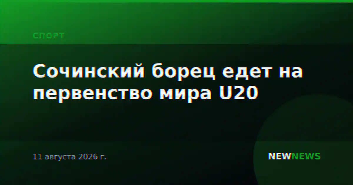 Сочинский борец едет на первенство мира U20