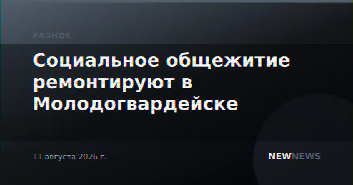 Социальное общежитие ремонтируют в Молодогвардейске