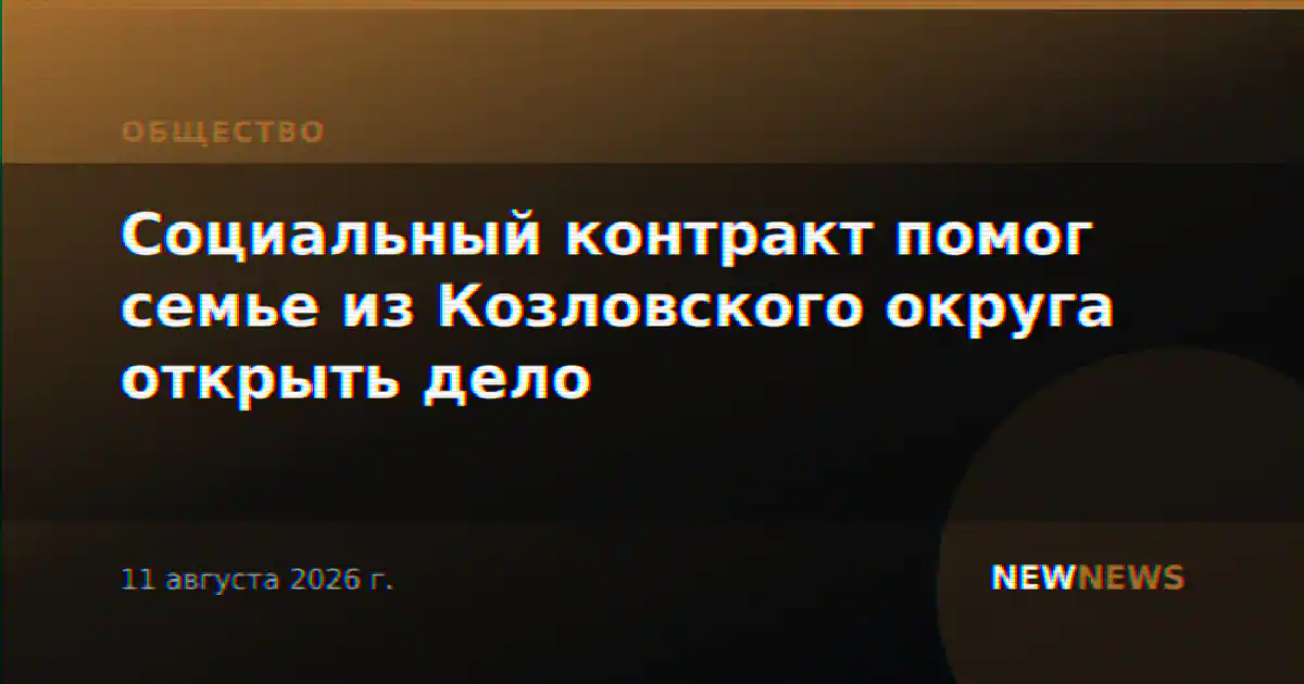 Социальный контракт помог семье из Козловского округа открыть дело