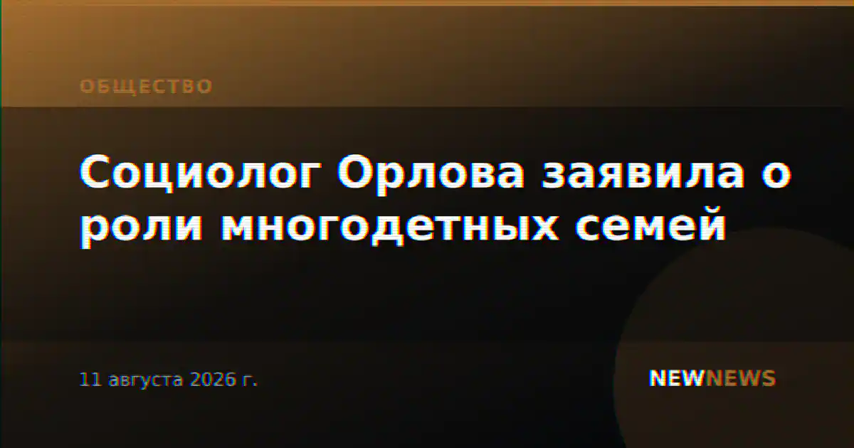 Социолог Орлова заявила о роли многодетных семей