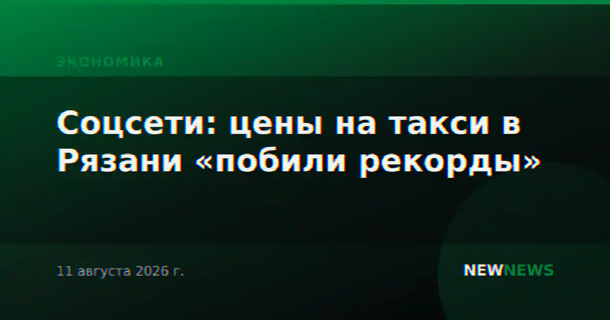 Соцсети: цены на такси в Рязани «побили рекорды»