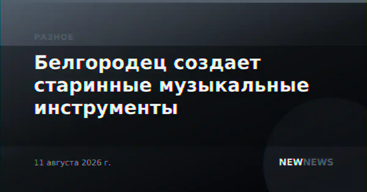 Белгородец создает старинные музыкальные инструменты