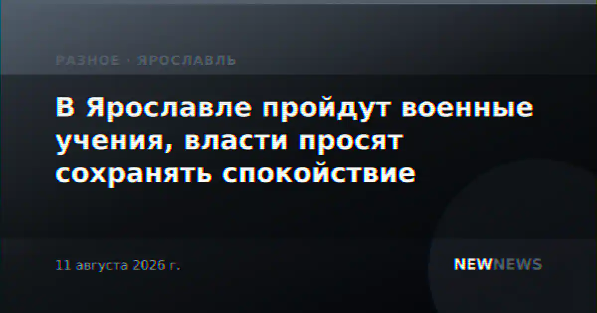 В Ярославле пройдут военные учения, власти просят сохранять спокойствие