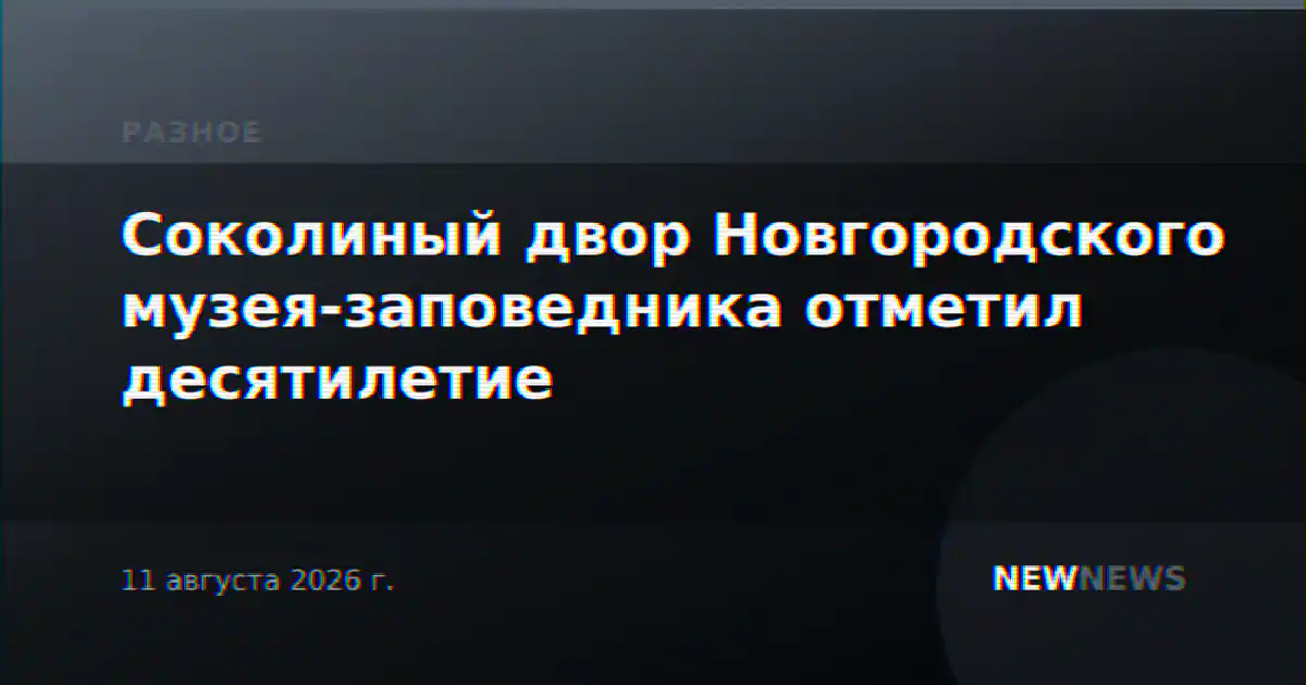 Соколиный двор Новгородского музея-заповедника отметил десятилетие