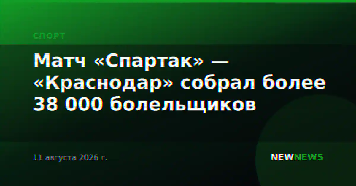 Матч «Спартак» — «Краснодар» собрал более 38 000 болельщиков
