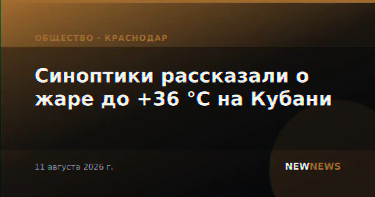 Синоптики рассказали о жаре до +36 °С на Кубани