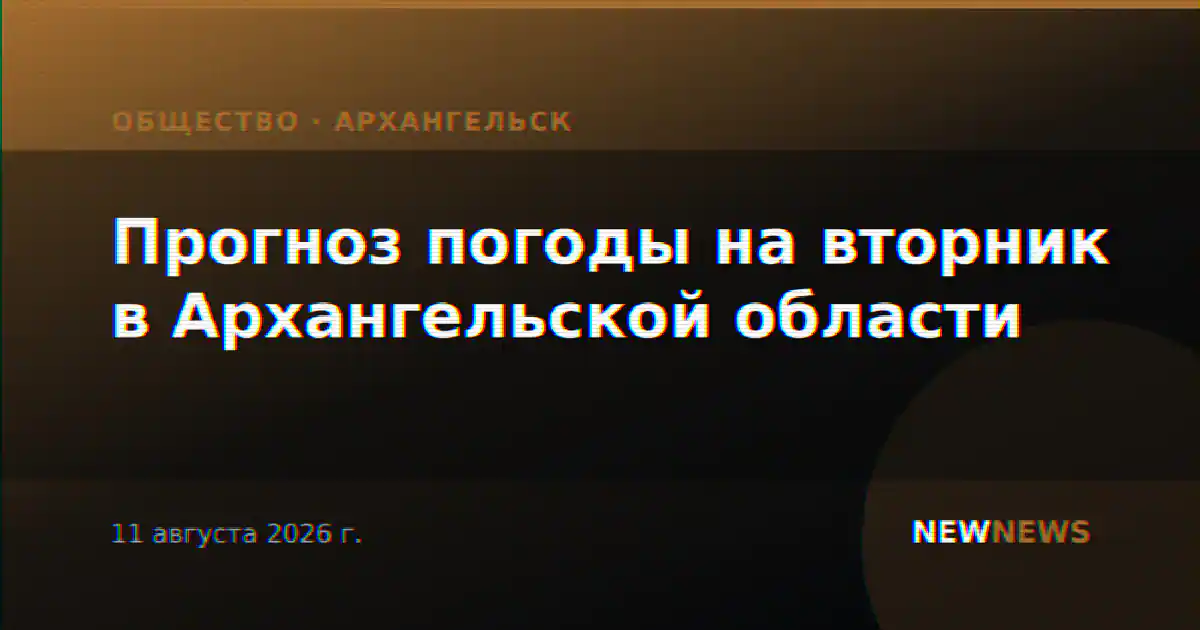 Прогноз погоды на вторник в Архангельской области