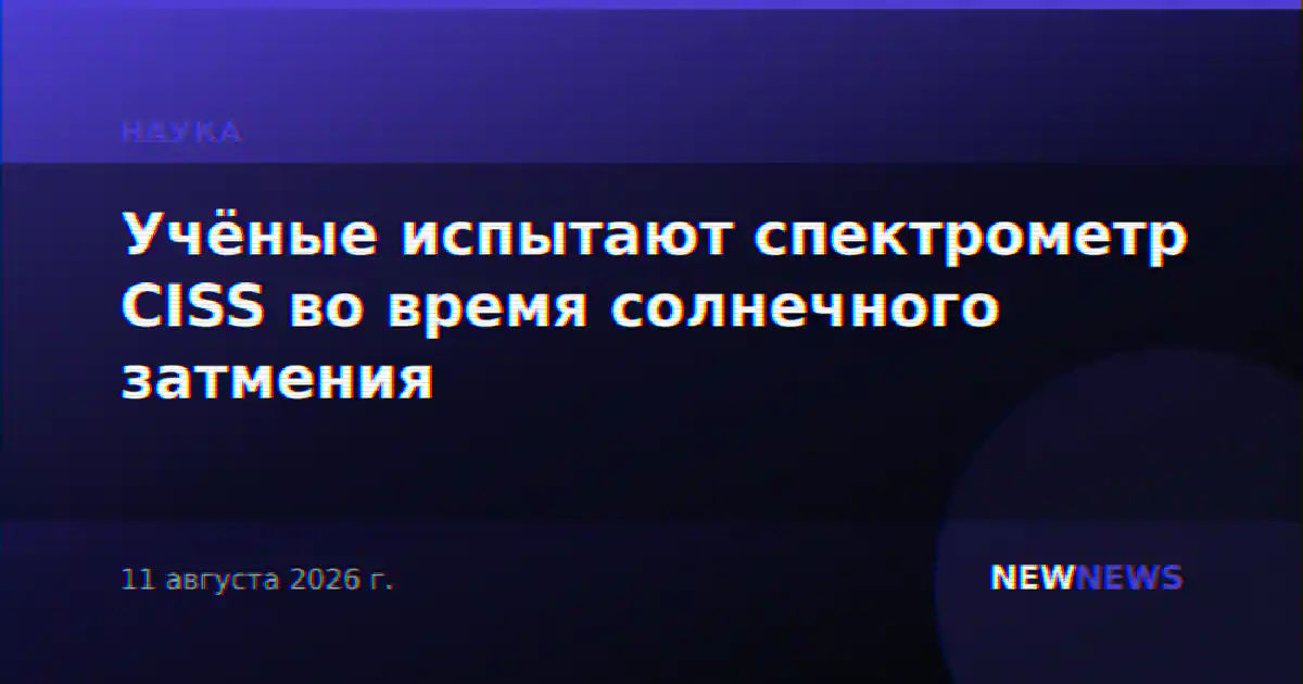 Учёные испытают спектрометр CISS во время солнечного затмения