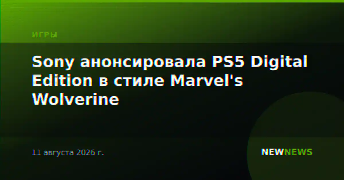 Sony анонсировала PS5 Digital Edition в стиле Marvel's Wolverine