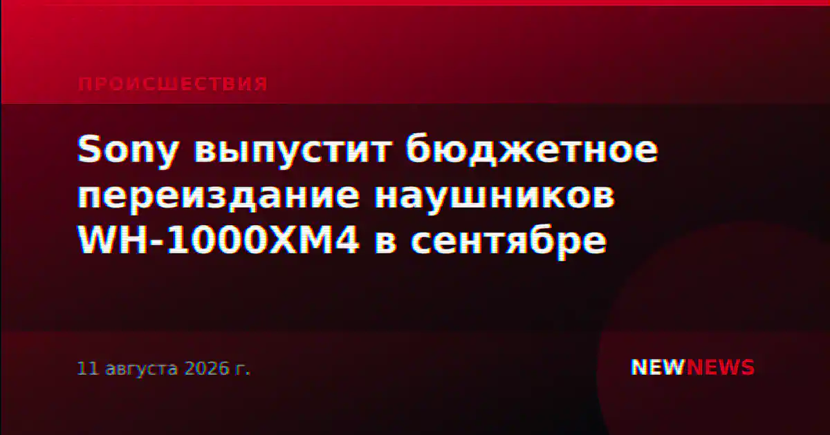 Sony выпустит бюджетное переиздание наушников WH-1000XM4 в сентябре
