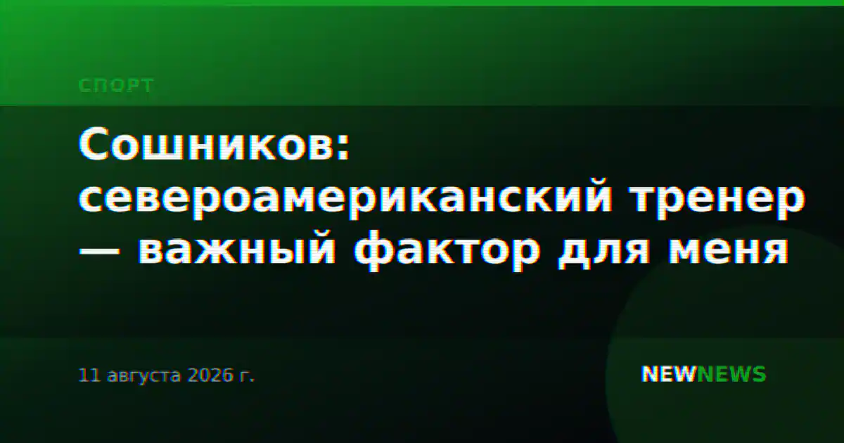 Сошников: североамериканский тренер — важный фактор для меня