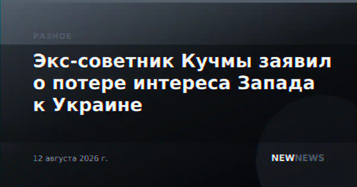 Экс-советник Кучмы заявил о потере интереса Запада к Украине