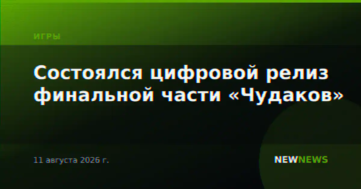 Состоялся цифровой релиз финальной части «Чудаков»