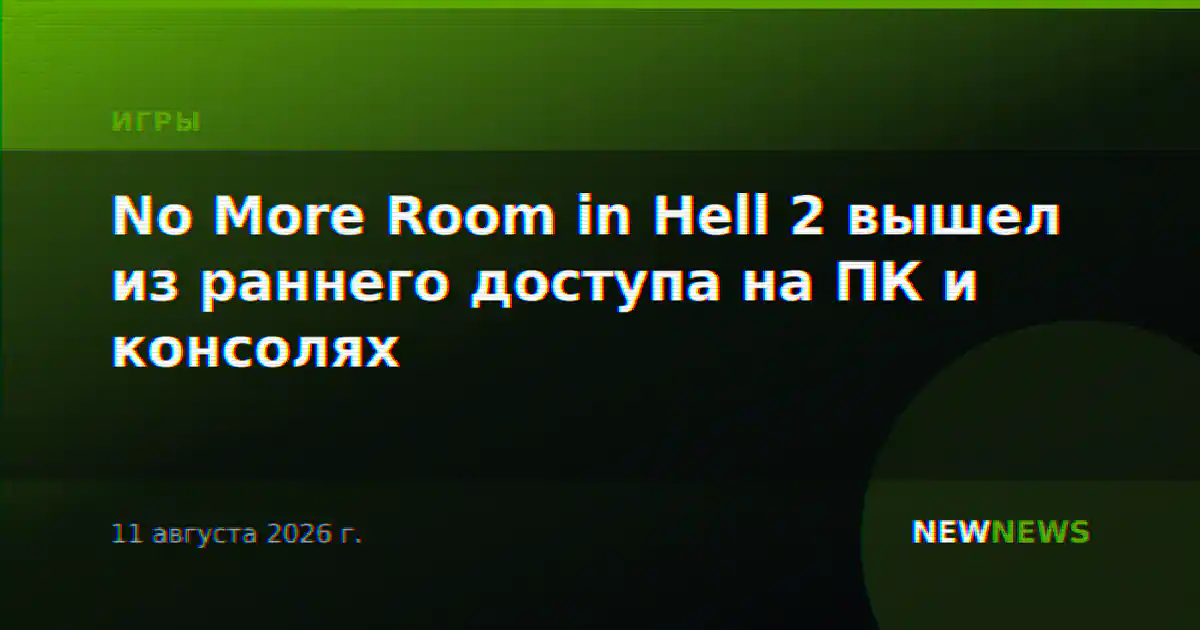 No More Room in Hell 2 вышел из раннего доступа на ПК и консолях