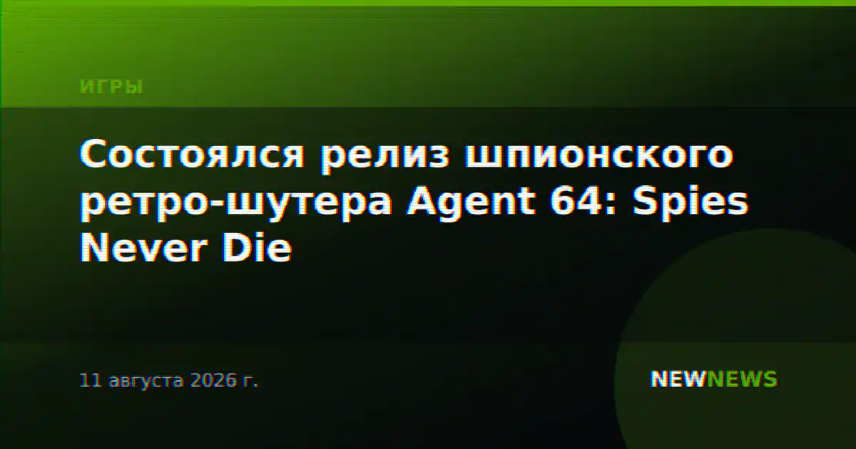 Состоялся релиз шпионского ретро-шутера Agent 64: Spies Never Die