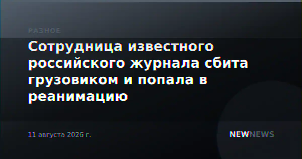 Сотрудница известного российского журнала сбита грузовиком и попала в реанимацию