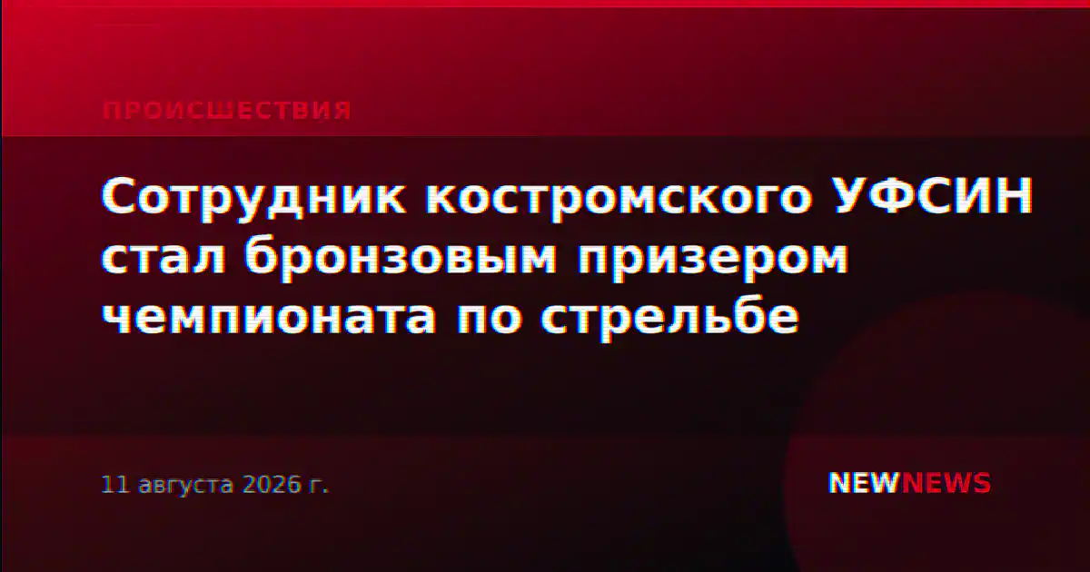 Сотрудник костромского УФСИН стал бронзовым призером чемпионата по стрельбе
