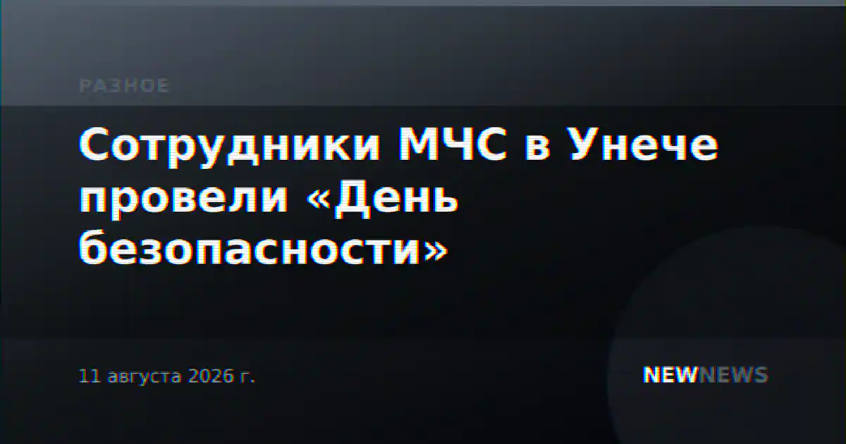 Сотрудники МЧС в Унече провели «День безопасности»