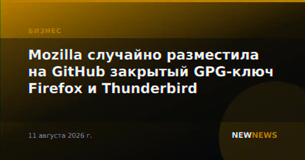 Mozilla случайно разместила на GitHub закрытый GPG-ключ Firefox и Thunderbird