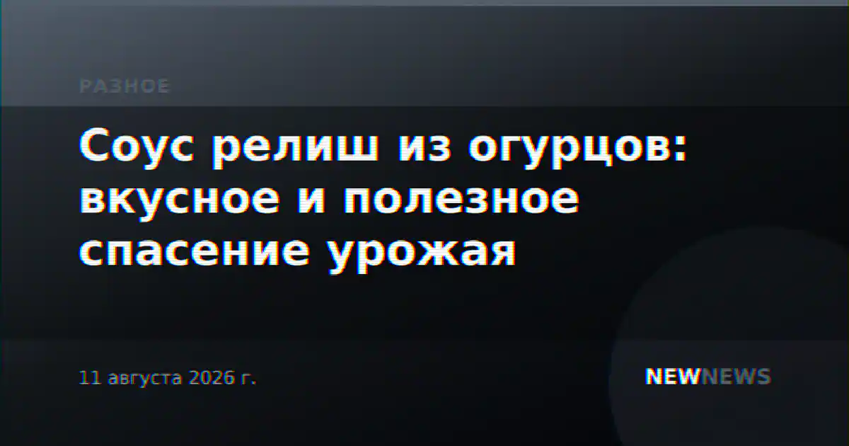 Соус релиш из огурцов: вкусное и полезное спасение урожая
