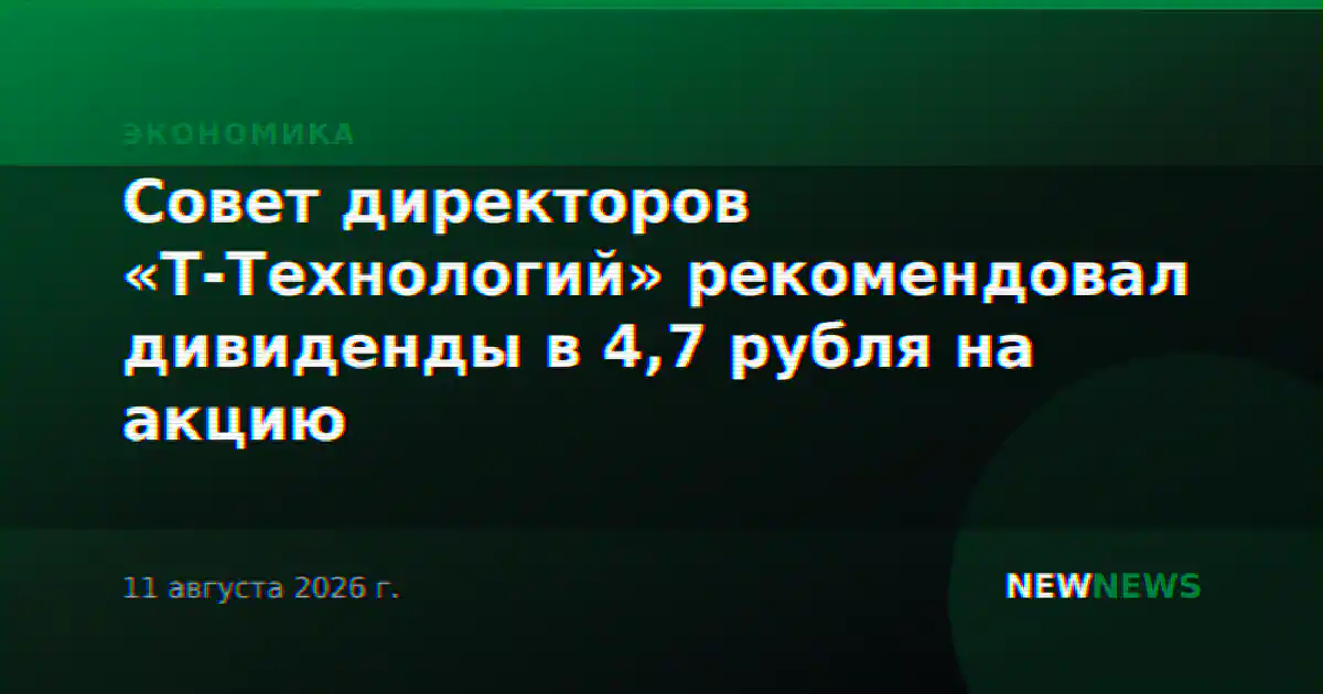 Совет директоров «Т-Технологий» рекомендовал дивиденды в 4,7 рубля на акцию