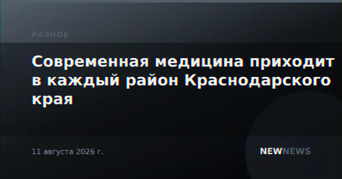 Современная медицина приходит в каждый район Краснодарского края