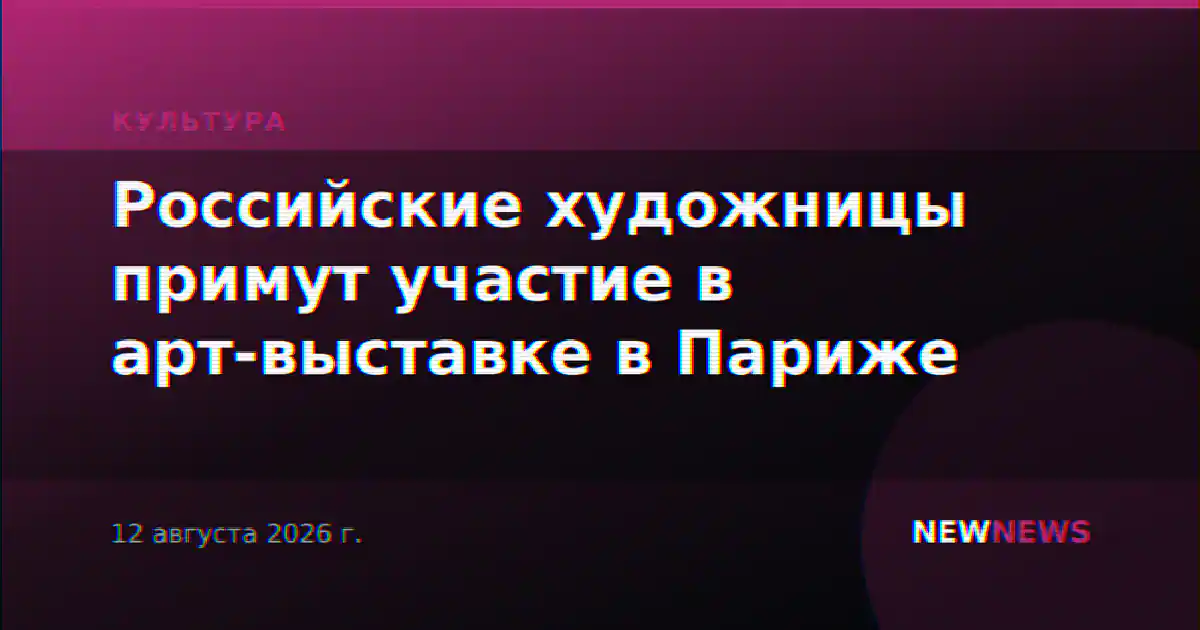 Российские художницы примут участие в арт-выставке в Париже