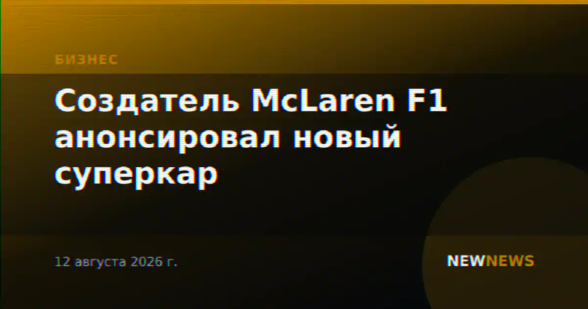 Создатель McLaren F1 анонсировал новый суперкар
