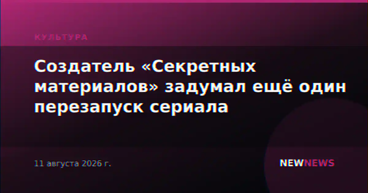Создатель «Секретных материалов» задумал ещё один перезапуск сериала