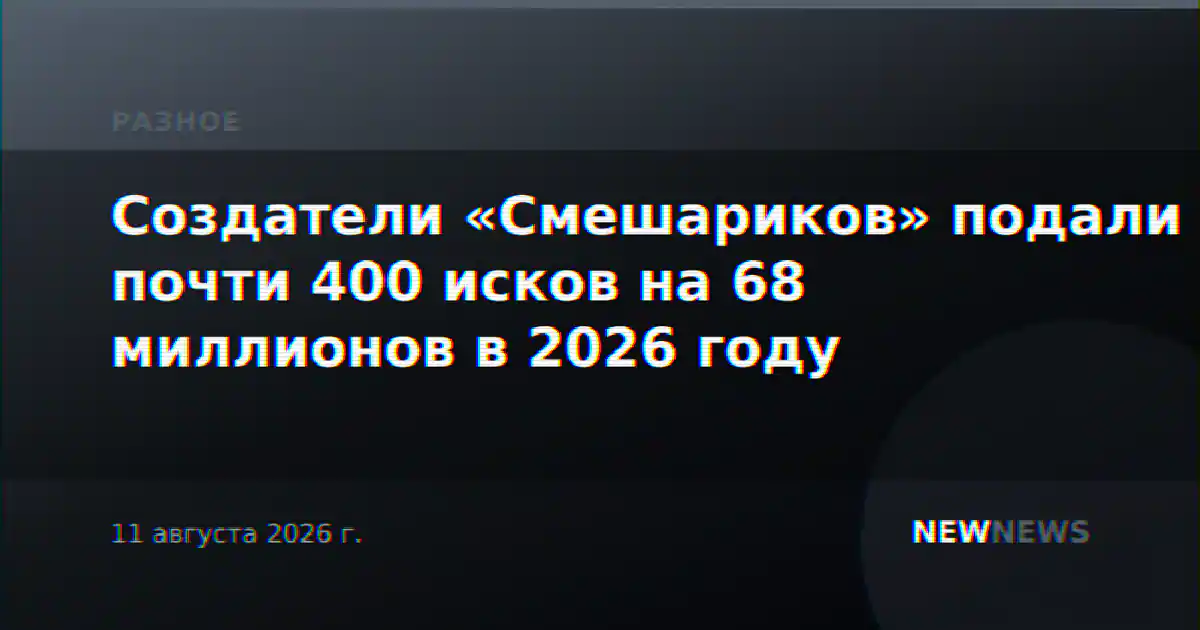Создатели «Смешариков» подали почти 400 исков на 68 миллионов в 2026 году