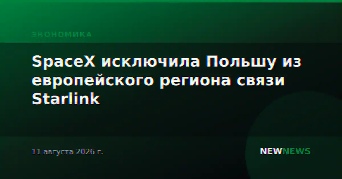 SpaceX исключила Польшу из европейского региона связи Starlink