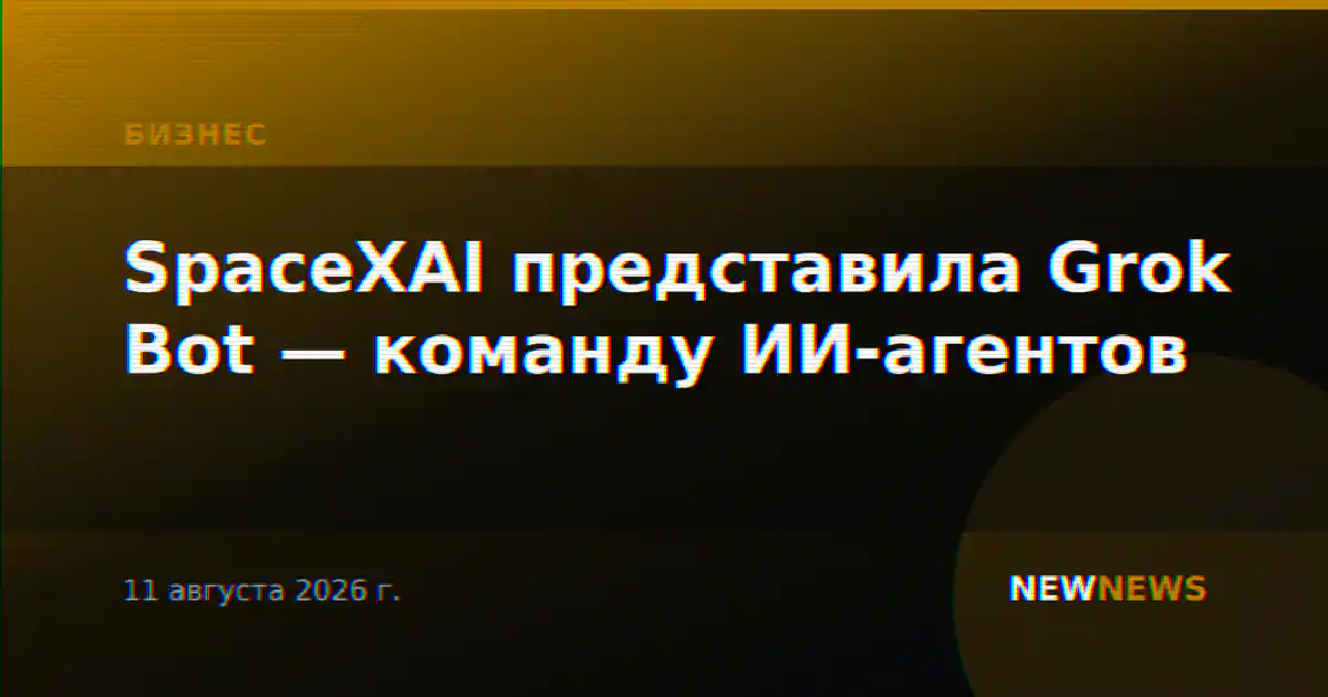 SpaceXAI представила Grok Bot — команду ИИ-агентов