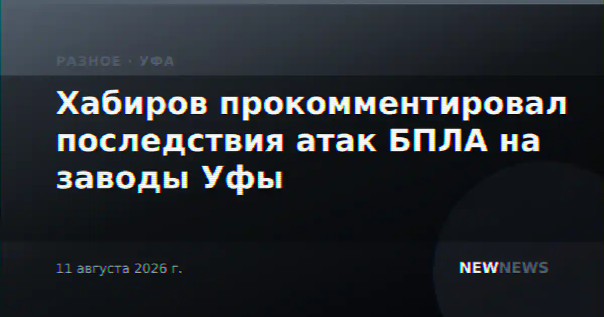 Хабиров прокомментировал последствия атак БПЛА на заводы Уфы