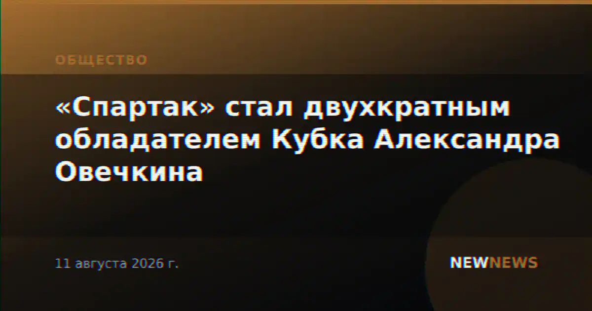 «Спартак» стал двухкратным обладателем Кубка Александра Овечкина