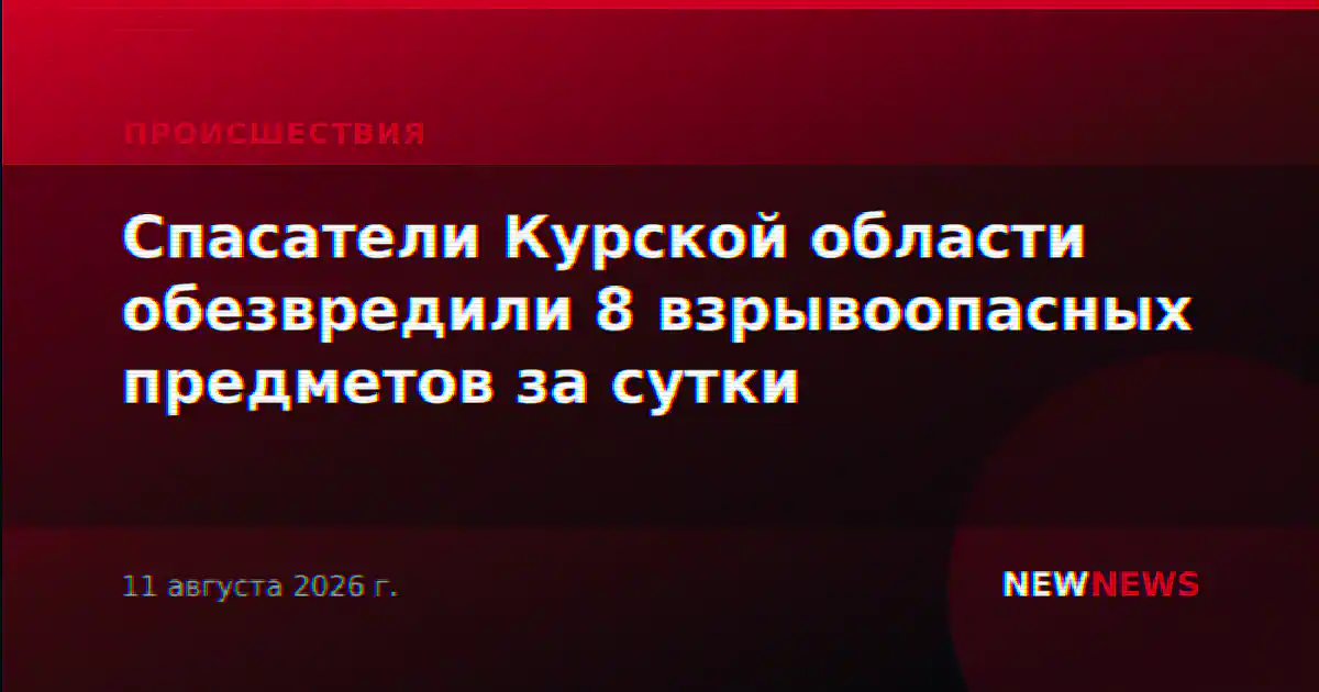 Спасатели Курской области обезвредили 8 взрывоопасных предметов за сутки