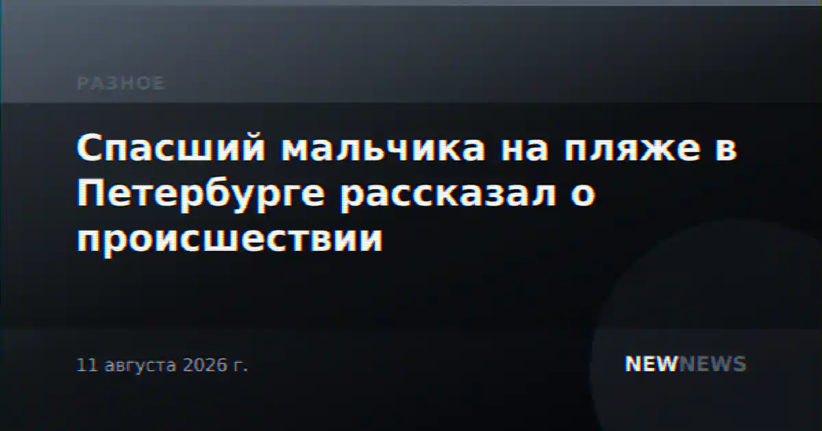Спасший мальчика на пляже в Петербурге рассказал о происшествии