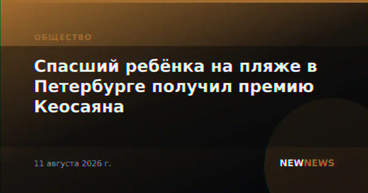 Спасший ребёнка на пляже в Петербурге получил премию Кеосаяна