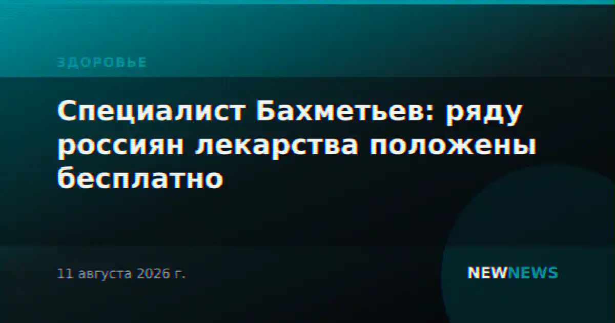 Специалист Бахметьев: ряду россиян лекарства положены бесплатно