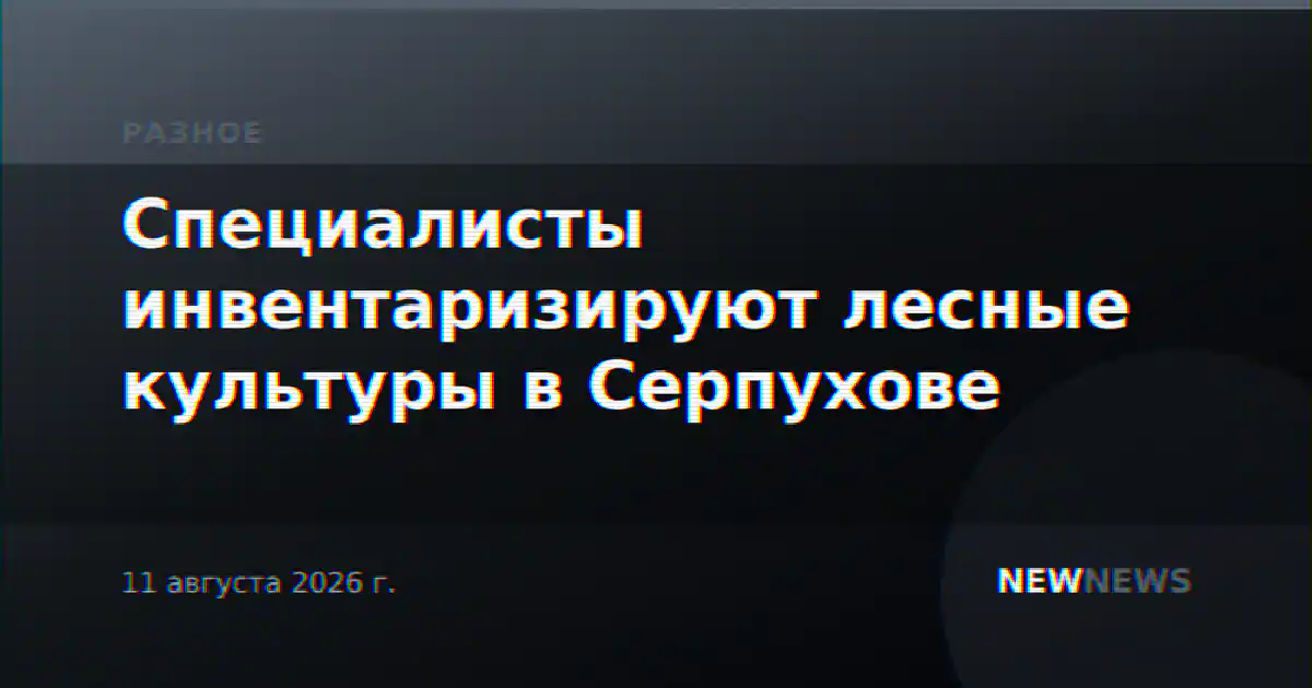 Специалисты инвентаризируют лесные культуры в Серпухове