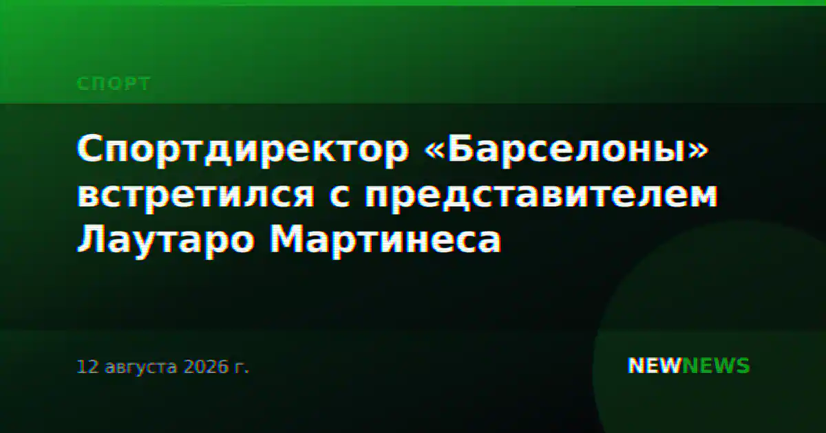 Спортдиректор «Барселоны» встретился с представителем Лаутаро Мартинеса