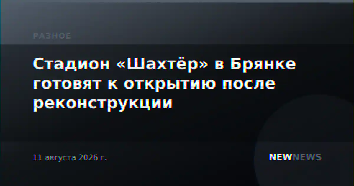 Стадион «Шахтёр» в Брянке готовят к открытию после реконструкции