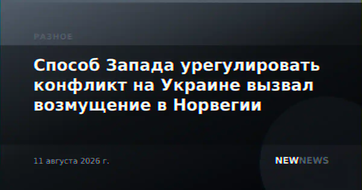 Способ Запада урегулировать конфликт на Украине вызвал возмущение в Норвегии