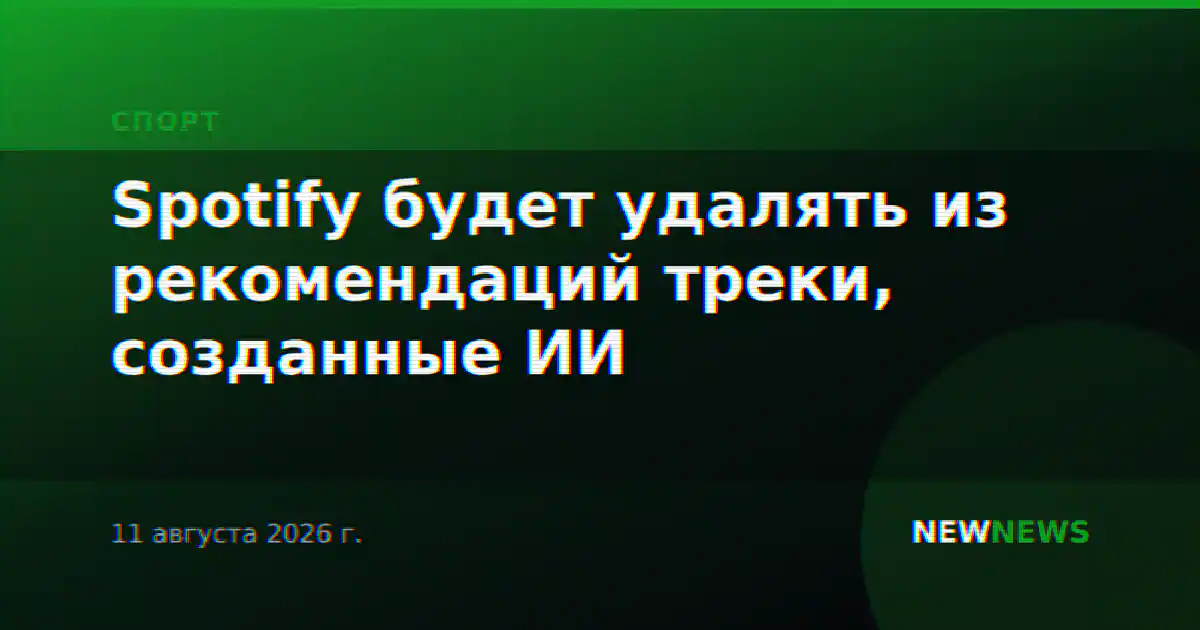 Spotify будет удалять из рекомендаций треки, созданные ИИ