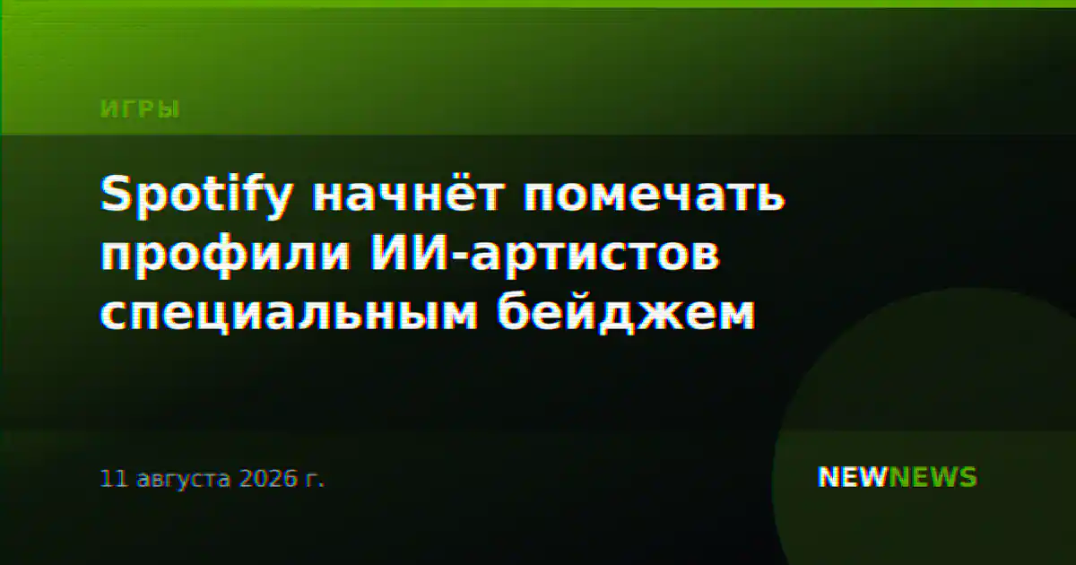 Spotify начнёт помечать профили ИИ-артистов специальным бейджем