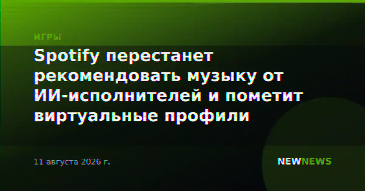 Spotify перестанет рекомендовать музыку от ИИ-исполнителей и пометит виртуальные профили