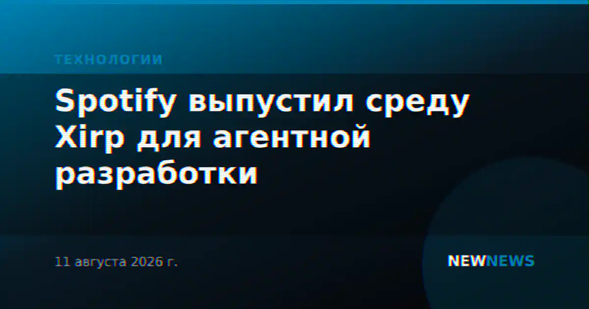 Spotify выпустил среду Xirp для агентной разработки