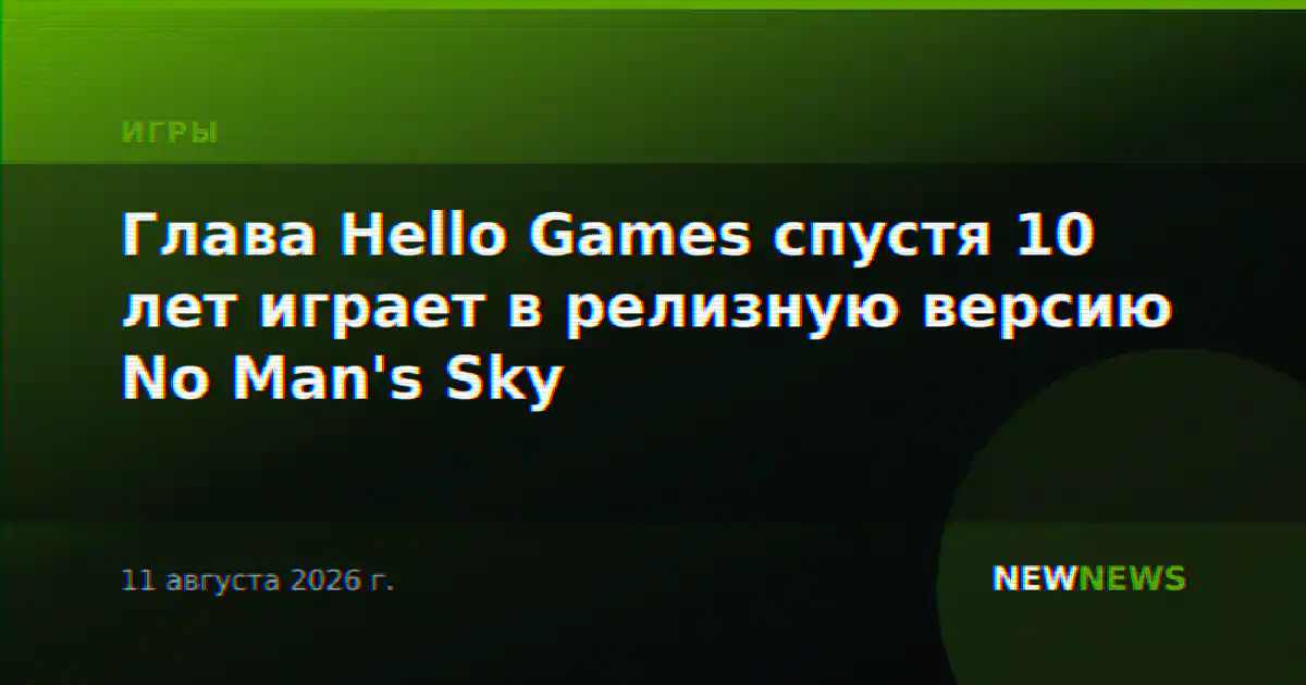 Глава Hello Games спустя 10 лет играет в релизную версию No Man's Sky