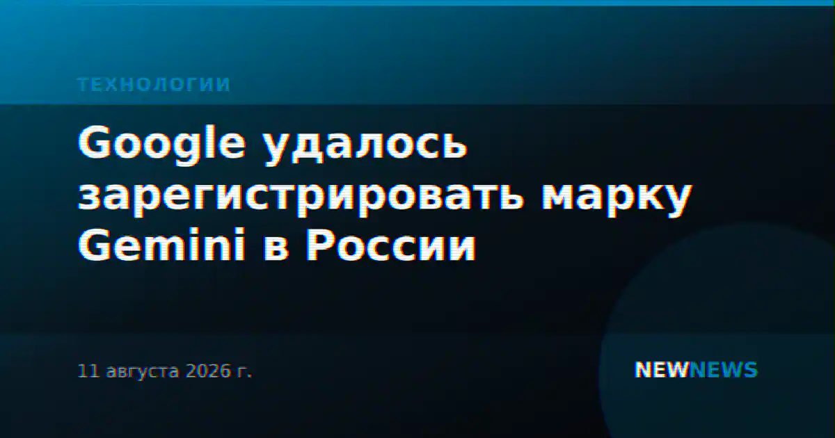Google удалось зарегистрировать марку Gemini в России